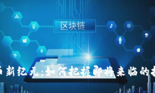 加密货币新纪元：如何把握即将来临的投资机会