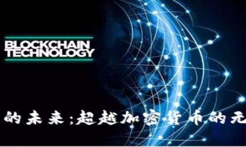 区块链的未来：超越加密货币的无限可能