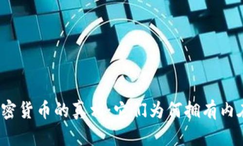 揭开加密货币的真相：它们为何拥有内在价值？