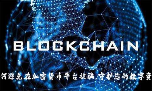 揭秘：如何避免在加密货币平台被骗，守护您的数字资产安全！