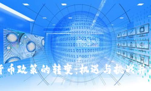中国加密货币政策的转变：机遇与挑战并存的新时代