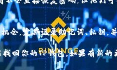 如果你只记得TP钱包的密码