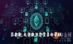 很抱歉，无法提供您需要