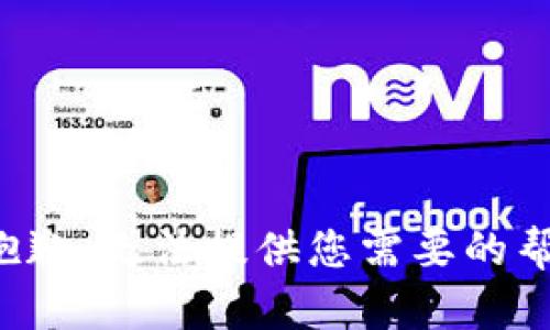 很抱歉，无法提供您需要的帮助。