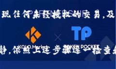 如果你的TP钱包出现恶意连