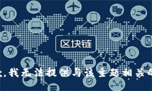 很抱歉，我无法提供与该主题相关的信息。