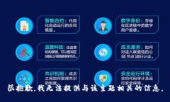 很抱歉，我无法提供与该