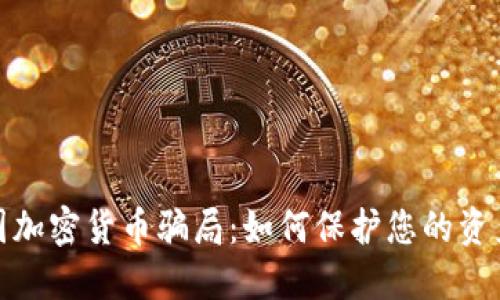 : 揭露英国加密货币骗局：如何保护您的资产免受欺诈