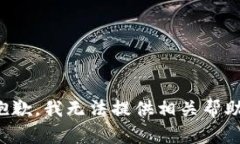 抱歉，我无法提供相关帮