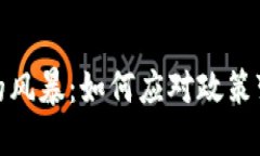 加密货币的风暴：如何应