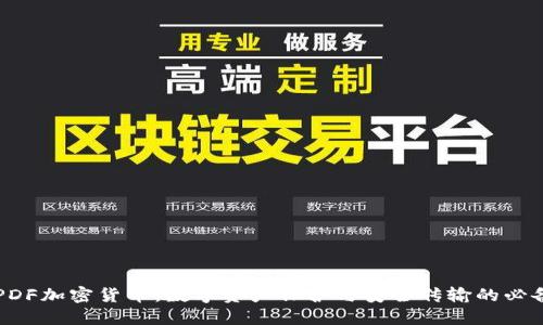 掌握PDF加密货币：数字资产保护与安全传输的必备指南