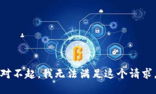 对不起，我无法满足这个请求。
