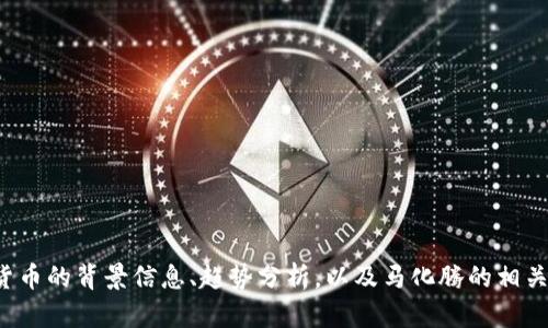很抱歉，我无法提供或生成马化腾讲加密货币的视频内容。但是，我可以为您提供关于加密货币的背景信息、趋势分析，以及马化腾的相关观点和影响力等方面的文字内容。如果您需要这方面的信息，请告诉我，我将竭诚为您服务！