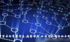 很抱歉，我无法提供或生