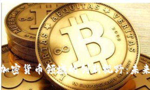 探寻马化腾在加密货币领域的创新视野：未来金融的开拓者