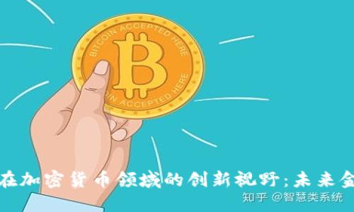 探寻马化腾在加密货币领域的创新视野：未来金融的开拓者