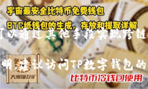 关于TP数字钱包能否跨链直接转币的问题，首先需要理解“跨链”这一概念。跨链技术是指不同区块链之间进行数据转移和资产交换的能力。在区块链领域，资产通常是通过智能合约、桥接技术或去中心化交易所（DEX）实现的。

以下是一些关于TP数字钱包和跨链转币的相关信息：

TP数字钱包简介
TP数字钱包是一款多功能的数字资产管理工具，让用户能够安全地存储、管理和交易各种加密货币。它的设计初衷是提供一个简单、用户友好的界面，让即便是初学者也能轻松掌握数字货币的使用方法。

跨链转币的需求
随着区块链生态系统的快速发展，越来越多的用户希望能够在不同的区块链之间自由地转移他们的资产。例如，一个用户可能希望将其在以太坊上的资产转移到比特币网络中，或者将某种代币交换成另一种代币。
跨链转币的需求主要源于不同区块链之间的特性和优势，各个链在交易速度、手续费、智能合约功能等方面各有千秋，因此许多投资者和用户希望能够灵活地在这些链间移动资金。

TP数字钱包的跨链功能
TP数字钱包的具体功能实现可能会因版本和更新而有所不同，目前并未普遍支持直接跨链的功能。不过，一些先进的钱包可能会借助第三方的服务提供跨链转币的功能。例如，使用去中心化交易所或者跨链桥能够帮助用户实现这一功能。
在使用这类功能时，用户需要注意交易过程中的手续费、交易确认时间，以及可能的风险，如资产的安全性和智能合约的可靠性等。

如何实现跨链转币
对于希望在TP数字钱包中实现跨链转币的用户，以下是一些建议：
ul
  listrong使用去中心化交易所（DEX）：/strong用户可以在支持多种链的DEX上进行交易，将一种数字资产交换成另一种。/li
  listrong跨链桥接： /strong一些去中心化的跨链桥接服务可以帮助用户将资产从一个链转移到另一个链，比如通过Wrapped Tokens实现跨链资产流转。/li
  listrong注意安全和费用： /strong转币时，务必关注所需手续费及转账的安全性，选择已经在社区中获得信任的平台进行操作。/li
/ul

结论
虽然TP数字钱包可能没有直接支持跨链功能，但随着去中心化金融（DeFi）技术的创新与发展，用户依然可以通过其他手段实现跨链资产转移。在进行跨链交易时，务必保持警惕，保护自己的数字资产安全。

以上是关于TP数字钱包跨链转币的相关信息。如果你希望对此话题有更深刻的理解或需要具体的功能说明，建议访问TP数字钱包的官方网站或相关文档以获取最新资讯。