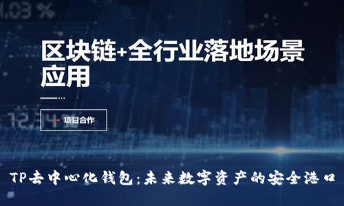 TP去中心化钱包：未来数字资产的安全港口