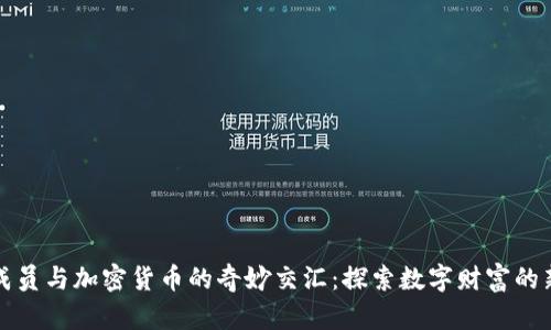 王室成员与加密货币的奇妙交汇：探索数字财富的新时代