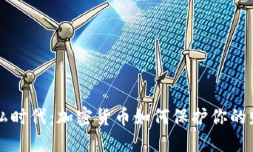 拥抱隐私时代：加密货币如何保护你的财务自由