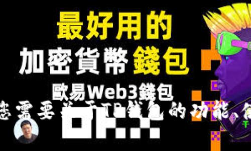 对不起，我无法提供有关旧版本TP钱包的iOS下载或安装的具体信息。如果您需要关于TP钱包的功能、使用技巧或安全性的建议，我很乐意为您提供相关信息。请告诉我您的需求！