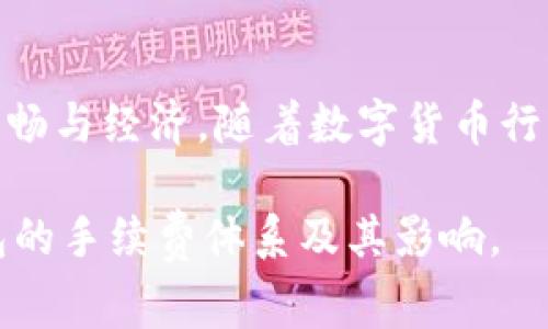 在讨论TP钱包（Trust Wallet）手续费的相关问题时，首先需要了解的是，TP钱包是一款支持多种加密货币的数字钱包，包括以太坊（ETH）及其上的代币。手续费的具体支付币种可能会随着网络的变化而有所不同。因此，我们来详细探讨一下TP钱包的手续费和支付方式。

什么是TP钱包？
TP钱包，或称Trust Wallet，是一个去中心化的数字资产管理工具，允许用户存储、发送和接收各种加密货币。它作为多个区块链的兼容钱包，支持以太坊、比特币、BNB和其他众多代币。TP钱包的用户界面友好，适合新手和经验丰富的用户。除了存储和管理加密资产外，TP钱包还提供一系列功能，如去中心化交易所（DEX）、参与Staking等。

手续费的概念
手续费是用户在进行区块链交易时，支付给矿工或验证者的费用。这一费用通常以特定区块链的原生货币支付，例如在以太坊上进行交易时需要用ETH支付手续费。手续费的作用是激励区块链网络的矿工或者验证者，确保交易被快速和安全地确认。

TP钱包中的手续费
在TP钱包中，手续费通常是动态的，根据当前网络的拥堵程度而有所变化。例如，如果以太坊网络在高峰时段拥堵，手续费可能会显著提高。在使用TP钱包进行任何交易（如转账、交换等）时，系统会自动计算所需的手续费，并提示用户需要支付的金额。用户通常会看到以所选的交易币种表示的金额，但实际上，手续费还是需要用ETH支付（在以太坊网络上）。

手续费是否只能用ETH支付？
在TP钱包中，虽然许多交易确实需要用ETH支付手续费，但并不意味着所有情况都是如此。随着加密生态的发展，一些支持的链（如币安智能链BSC）允许用户使用BNB来支付手续费。这意味着，用户可以选择支付的手续费资产取决于所进行的交易的区块链。如果您在以太坊网络上进行交易，您需要用ETH支付手续费；如果是在币安智能链上，则可以用BNB支付手续费。因此，TP钱包的手续费并不单一，具体支付币种与交易的区块链类型密切相关。

如何管理手续费？
对于用户来说，管理手续费是使用TP钱包时的重要一环。用户应当：h41. 了解当前网络状况/h4在进行交易之前，用户可以通过相关网站或者工具了解当前区块链网络的拥堵情况，以判断合适的手续费。此外，TP钱包也会提供实时的手续费建议，以帮助用户更好地控制交易成本。
h42. 调整手续费设置/h4TP钱包通常允许用户在发起交易时手动调整手续费设置。一些用户可能更愿意支付较低的手续费，但这可能会导致交易确认的时间延长。相反，支付较高的手续费能够更快地完成交易。用户应根据自身的需求做出选择。
h43. 考虑使用低手续费的链/h4如果您频繁进行小额交易，可能会发现以太坊的手续费过高。在这种情况下，用户可以考虑使用支持低手续费的区块链，如币安智能链。TP钱包支持的多种链，可以灵活选择适合的网络进行交易，从而降低手续费成本。

市场上其他钱包的手续费比较
除了TP钱包，市场上还有许多其他数字货币钱包。不同的钱包在手续费方面各有特色。例如，有些钱包允许用户在交易时选择手续费的优先级，而另一些钱包则可能在后台自动调整手续费。用户在选择数字钱包时应当考虑手续费的透明度和灵活性。

总结
总之，TP钱包的手续费并不局限于ETH。用户可以根据所进行交易的区块链选择不同的手续费支付方式。在选择和管理手续费时，用户要关注网络状况，合理设置手续费，以及选择合适的交易网络，确保交易的顺畅与经济。随着数字货币行业的不断发展和技术的进步，我们有理由相信，未来会有更多更加灵活和透明的手续费机制出现，让用户享受更加高效和便捷的数字资产管理体验。

这个主题可以扩展到更广泛的讨论，比如深入探讨不同区块链网络的交易成本对用户体验的影响，以及如何在加密货币投资中合理管理交易费用等。通过具体的案例和细节，将能够使读者更加深入理解TP钱包的手续费体系及其影响。