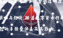 在讨论TP钱包（Trust Wallet）手续费的相关问题时，