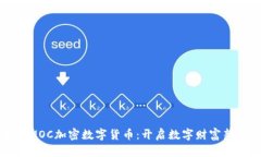 解密MOC加密数字货币：开