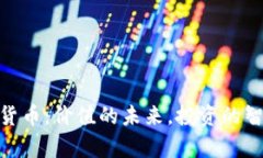  揭秘SXP加密货币：价值的