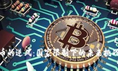 加密货币的逆风：国家限