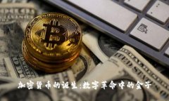 加密货币的诞生：数字革