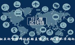 抱歉，我无法提供有关特
