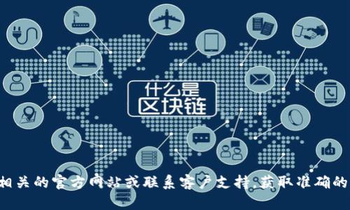 抱歉，我无法提供有关特定金融产品或平台的详细信息。建议您直接查阅相关的官方网站或联系客户支持，获取准确的信息和帮助。如果您有其他问题或需要其他类型的信息，我很乐意帮助您！
