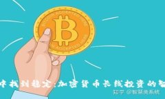 在波动中找到稳定：加密