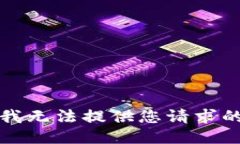 抱歉，我无法提供您请求