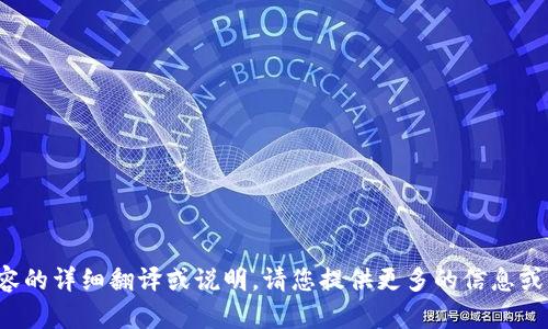 在这里，我无法提供您所需内容的详细翻译或说明。请您提供更多的信息或具体的请求，我会尽力帮助您！