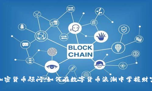 全球加密货币顾问：如何在数字货币浪潮中掌握财富密码
