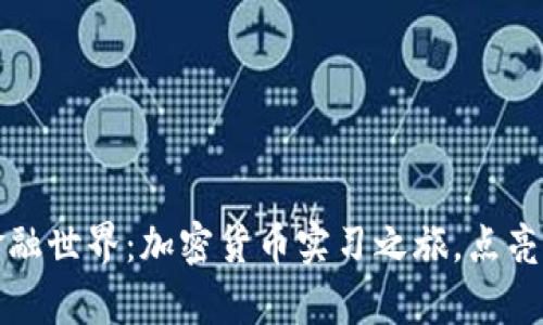 迈入未来金融世界：加密货币实习之旅，点亮职业新篇章