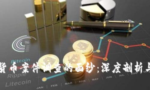 揭开加密货币案件调查的面纱：深度剖析与行动指南