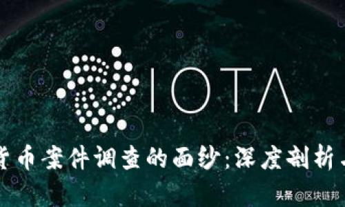 揭开加密货币案件调查的面纱：深度剖析与行动指南