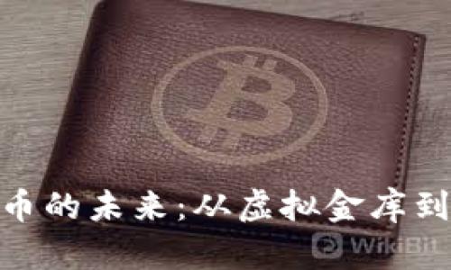 探索Web加密货币的未来：从虚拟金库到数字经济的主流