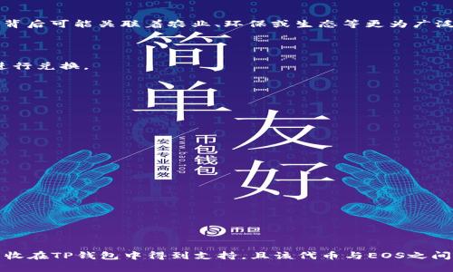 关于“TP钱包EOS能否兑换大丰收”的问题，首先我们需要理解一下TP钱包和EOS，以及大丰收之间的关系。

### 什么是TP钱包？

TP钱包（TokenPocket）是一款移动端数字货币钱包，支持多种区块链资产的存储、管理和交易。用户可以在TP钱包上管理自己的数字资产，进行转账、兑换等操作。TP钱包的界面友好，使用方便，受到了许多用户的欢迎。

### EOS是什么？

EOS是一个区块链平台，旨在支持去中心化应用（DApp）的开发和运行。它以高吞吐量和低交易费用著称。EOS的生态系统中有许多项目和代币，其中一些可能与TP钱包注入深厚的数字货币文化。

### 大丰收是什么？

大丰收一般是指一种特定的代币或项目，通常与农业、丰收或相关主题有关。在区块链领域，不同的项目往往会以“丰收”这一主题命名，背后可能关联着农业、环保或生态等更为广泛的概念。为了准确理解在TP钱包中能否兑换大丰收代币，我们需要查明“大丰收”的具体定义和其运行的区块链。

### TP钱包与代币兑换的关系

在TP钱包中，用户可以通过去中心化交易所（DEX）完成代币的兑换。一般来说，只要钱包支持的链和代币能够在DEX上交易，用户就能进行兑换。

#### 如何在TP钱包中进行代币兑换？

1. **打开TP钱包：** 首先，用户需要在手机上打开TP钱包应用。
2. **选择兑换功能：** 找到“兑换”或“交易”选项，进入兑换界面。
3. **选择代币对：** 在代币的列表中选择EOS作为源代币，然后查找“大丰收”代币。如果当前支持直接兑换，则可以选择完成。
4. **输入数量和确认：** 输入要兑换的数量，确认交易细节。需注意交易手续费和网络情况。
5. **完成交易：** 点击确认完成兑换步骤，并仔细核查获得的代币是否到账。

### 是否支持兑换的取决因素

1. **流动性：** 如果大丰收代币在市场上具有足够的流动性，和EOS之间能够匹配指定的交易对，用户就可以顺利完成兑换。
2. **代币兼容性：** 用户需要核查大丰收代币是否在TP钱包或所使用的DEX上得到支持。
3. **网络拥堵：** 在网络过于拥堵的情况下，可能导致交易延迟或失败，用户需留意网络状态。

### 总结

综上所述，是否能够在TP钱包中将EOS兑换为大丰收，主要取决于大丰收代币的市场流动性和TP钱包对该代币的支持。如果您确认大丰收在TP钱包中得到支持，且该代币与EOS之间存在兑换对，则即可顺利完成交易。建议用户在进行数字货币交易前，仔细查阅项目的官方资料和社群讨论，以获取最新的信息和指引。