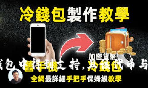 关于“TP钱包EOS能否兑换大丰收”的问题，首先我们需要理解一下TP钱包和EOS，以及大丰收之间的关系。

### 什么是TP钱包？

TP钱包（TokenPocket）是一款移动端数字货币钱包，支持多种区块链资产的存储、管理和交易。用户可以在TP钱包上管理自己的数字资产，进行转账、兑换等操作。TP钱包的界面友好，使用方便，受到了许多用户的欢迎。

### EOS是什么？

EOS是一个区块链平台，旨在支持去中心化应用（DApp）的开发和运行。它以高吞吐量和低交易费用著称。EOS的生态系统中有许多项目和代币，其中一些可能与TP钱包注入深厚的数字货币文化。

### 大丰收是什么？

大丰收一般是指一种特定的代币或项目，通常与农业、丰收或相关主题有关。在区块链领域，不同的项目往往会以“丰收”这一主题命名，背后可能关联着农业、环保或生态等更为广泛的概念。为了准确理解在TP钱包中能否兑换大丰收代币，我们需要查明“大丰收”的具体定义和其运行的区块链。

### TP钱包与代币兑换的关系

在TP钱包中，用户可以通过去中心化交易所（DEX）完成代币的兑换。一般来说，只要钱包支持的链和代币能够在DEX上交易，用户就能进行兑换。

#### 如何在TP钱包中进行代币兑换？

1. **打开TP钱包：** 首先，用户需要在手机上打开TP钱包应用。
2. **选择兑换功能：** 找到“兑换”或“交易”选项，进入兑换界面。
3. **选择代币对：** 在代币的列表中选择EOS作为源代币，然后查找“大丰收”代币。如果当前支持直接兑换，则可以选择完成。
4. **输入数量和确认：** 输入要兑换的数量，确认交易细节。需注意交易手续费和网络情况。
5. **完成交易：** 点击确认完成兑换步骤，并仔细核查获得的代币是否到账。

### 是否支持兑换的取决因素

1. **流动性：** 如果大丰收代币在市场上具有足够的流动性，和EOS之间能够匹配指定的交易对，用户就可以顺利完成兑换。
2. **代币兼容性：** 用户需要核查大丰收代币是否在TP钱包或所使用的DEX上得到支持。
3. **网络拥堵：** 在网络过于拥堵的情况下，可能导致交易延迟或失败，用户需留意网络状态。

### 总结

综上所述，是否能够在TP钱包中将EOS兑换为大丰收，主要取决于大丰收代币的市场流动性和TP钱包对该代币的支持。如果您确认大丰收在TP钱包中得到支持，且该代币与EOS之间存在兑换对，则即可顺利完成交易。建议用户在进行数字货币交易前，仔细查阅项目的官方资料和社群讨论，以获取最新的信息和指引。