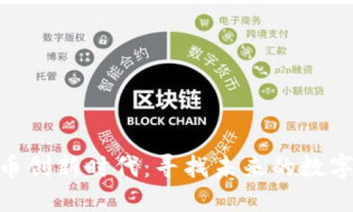 : 加密货币创新时代：寻找未来的数字资产先锋