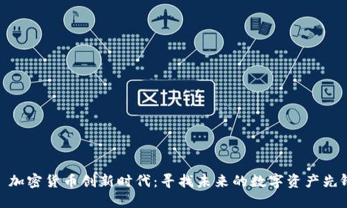 : 加密货币创新时代：寻找未来的数字资产先锋