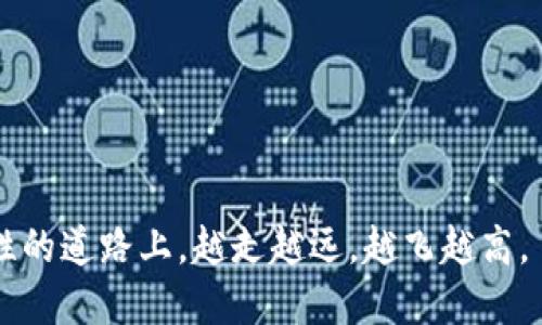 揭秘TP钱包：充值与提现的不同操作步骤

在当今数字货币飞速发展的时代，越来越多的人开始使用各种数字钱包来管理他们的加密资产。TP钱包作为一款方便、安全的数字钱包，受到了不少用户的青睐。然而，很多新手在使用TP钱包时，会对充值和提现的流程感到疑惑。这两者虽然都涉及资金的流入与流出，但其实在操作上却有着显著的区别。今天，让我们详细解读TP钱包的充值与提现方式，帮助你更加轻松地进行数字货币的管理。

TP钱包充值：数字资产的便捷入口

TP钱包的充值过程相对简单，用户可以通过多种方式将资金注入钱包。这里以通过法币购买和直接转账为例，逐一介绍。

首先，如果你是第一次使用TP钱包，可以选择通过法币购买数字资产的方式进行充值。具体步骤如下：

ul
  listrong打开TP钱包应用：/strong在你的手机应用商店中搜索“TP钱包”，并下载并安装该应用。启动后，进行账户注册和实名认证。/li
  listrong进入“购买”界面：/strong在主界面上，你会看到一个“购买”选项，点击它，进入法币购买页面。/li
  listrong选择币种：/strong在购买页面，选择你希望购买的数字货币，比如比特币（BTC）或以太坊（ETH）。/li
  listrong选择支付方式：/strongTP钱包支持多种支付方式，如银行卡、支付宝或微信支付等，选择一种符合你需求的方式。/li
  listrong输入购买金额：/strong在相应的输入框中填写你想购买的金额，系统会自动计算出相应的数字货币数量。/li
  listrong确认支付：/strong仔细核对信息无误后，确认支付。支付成功后，数字货币将会自动充值到你的TP钱包中。/li
/ul

除了法币购买，你还可以通过直接转账的方式进行充值。该方式更适合已经持有一定数字资产的用户：

ul
  listrong获取你的TP钱包地址：/strong在TP钱包主界面，选择“接收”选项，你将看到一个独一无二的钱包地址（通常是一个长串的字母和数字）。/li
  listrong使用其他钱包进行转账：/strong在你持有数字资产的其他钱包（如币安、火币等）中，选择转账功能，输入TP钱包的地址和转账金额，完成转账。/li
/ul

需要注意的是，转账完成可能需要一定的确认时间，这取决于区块链网络的拥堵情况，一般在几分钟到数小时不等。

TP钱包提现：轻松将数字资产转回法币

与充值相比，提现的流程较为复杂，因为涉及到将数字资产转换为法币并提取到银行账户。以下是提现的详细步骤：

ul
  listrong确认身份信息：/strong如果你还未进行实名认证，务必在提现前完成身份验证，以确保资金安全。/li
  listrong选择提现功能：/strong在TP钱包主界面，找到“提现”选项并点击进入。/li
  listrong选择提现币种：/strong在提现页面，你可以选择你希望提现的数字货币，比如转回比特币或以太坊。/li
  listrong填写提现金额：/strong输入你希望提现的金额，注意根据平台规则，可能会有最低提现额度限制。/li
  listrong选择提现方式：/strongTP钱包支持若干提现方式，包括直接转账到其他钱包、通过交易所兑换成法币提现等。/li
  listrong完成提现申请：/strong核对所有提现信息无误后，提交提现请求。系统会在一定的时间内处理你的申请，你将收到相关通知。/li
/ul

总结：充值与提现的实用技巧

使用TP钱包进行充值和提现虽然流程各有不同，但掌握了这些步骤，相信你可以更加轻松地管理自己的数字资产。这里有一些实用的小建议：

ul
  listrong保持账户安全：/strong定期更换你的密码，并启用两步验证功能，确保账户安全。/li
  listrong监控市场动态：/strong数字货币市场波动性大，建议时刻关注市场动向，制定适合的充值和提现策略。/li
  listrong熟悉手续费：/strong不同的充值和提现方式可能会涉及不同的手续费，了解这些信息可以帮助你减少不必要的支出。/li
/ul

通过了解TP钱包的充值与提现方式，希望能够帮助你在数字货币的世界中更自如地游刃有余。在每一个数字角落，新的机会和挑战都在等待着无畏的探索者，愿你在这条充满可能性的道路上，越走越远，越飞越高。