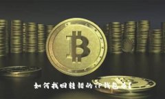 如何找回转错的TP钱包币？