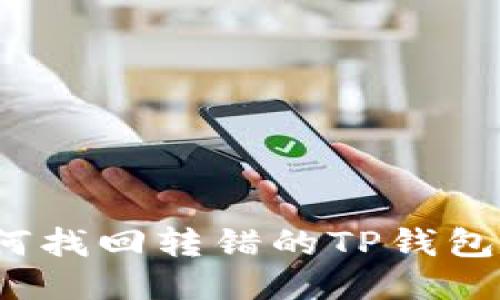 如何找回转错的TP钱包币？