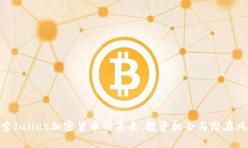 探索Julius加密货币的未来：投资机会与潜在风险