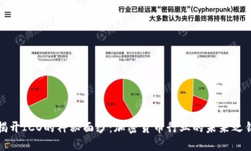 揭开ICO的神秘面纱：加密货币行业的未来之钥